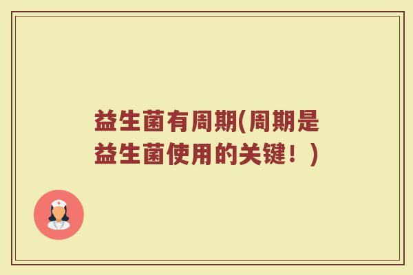 益生菌有周期(周期是益生菌使用的关键！)