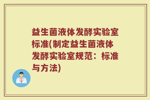 益生菌液体发酵实验室标准(制定益生菌液体发酵实验室规范：标准与方法)