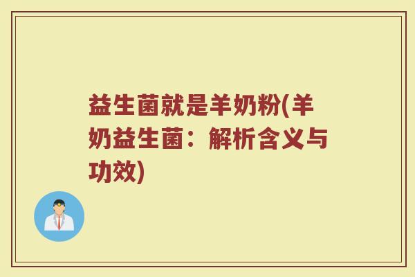 益生菌就是羊奶粉(羊奶益生菌：解析含义与功效)