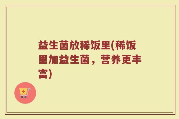 益生菌放稀饭里(稀饭里加益生菌，营养更丰富)