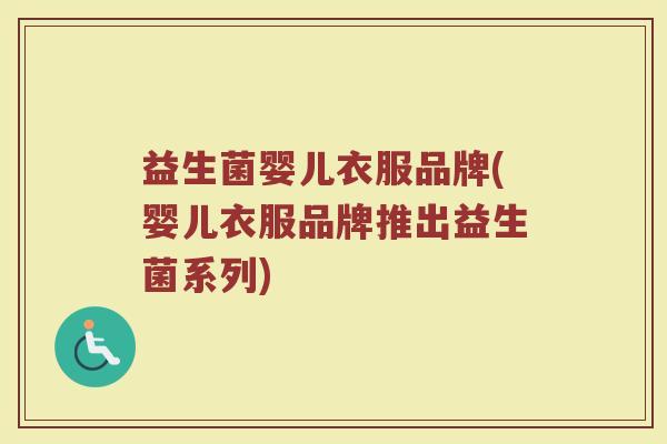 益生菌婴儿衣服品牌(婴儿衣服品牌推出益生菌系列)