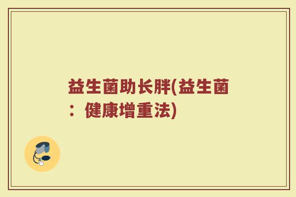 益生菌助长胖(益生菌：健康增重法)