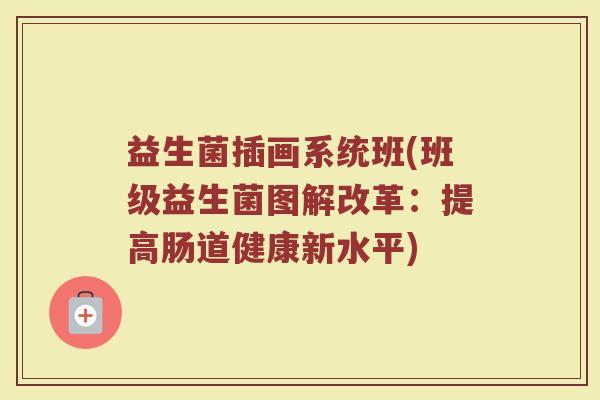 益生菌插画系统班(班级益生菌图解改革：提高肠道健康新水平)