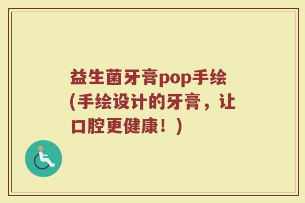 益生菌牙膏pop手绘(手绘设计的牙膏，让口腔更健康！)
