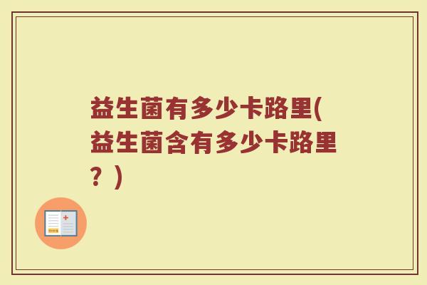益生菌有多少卡路里(益生菌含有多少卡路里？)