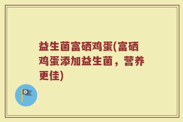 益生菌富硒鸡蛋(富硒鸡蛋添加益生菌，营养更佳)