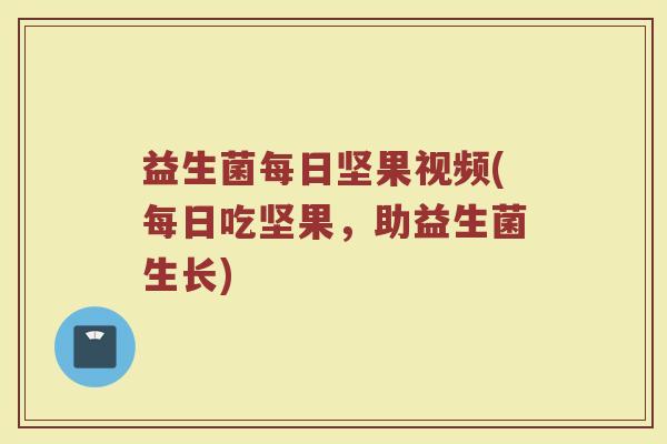 益生菌每日坚果视频(每日吃坚果，助益生菌生长)