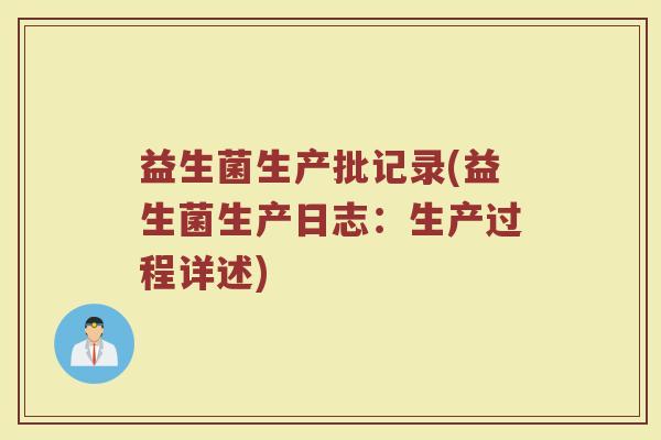 益生菌生产批记录(益生菌生产日志：生产过程详述)