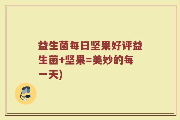 益生菌每日坚果好评益生菌+坚果=美妙的每一天)