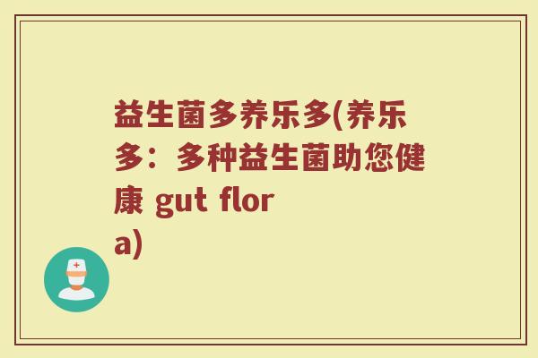 益生菌多养乐多(养乐多：多种益生菌助您健康 gut flora)