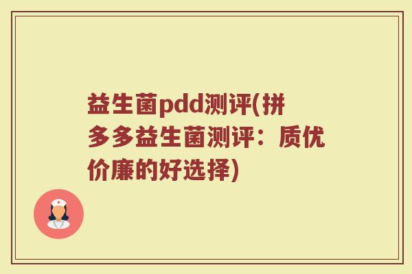 益生菌pdd测评(拼多多益生菌测评：质优价廉的好选择)
