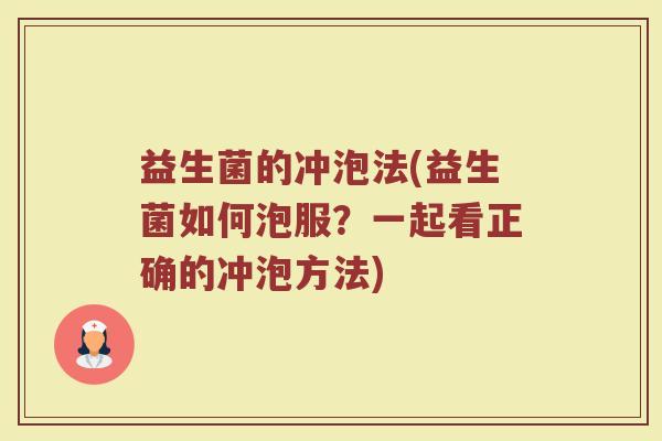益生菌的冲泡法(益生菌如何泡服？一起看正确的冲泡方法)