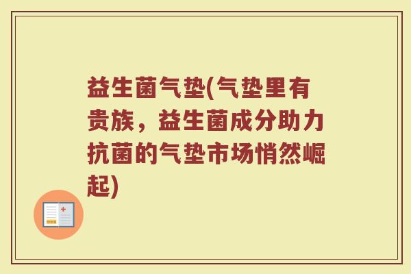 益生菌气垫(气垫里有贵族，益生菌成分助力抗菌的气垫市场悄然崛起)
