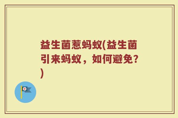 益生菌惹蚂蚁(益生菌引来蚂蚁，如何避免？)