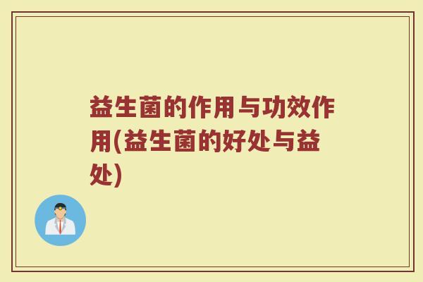 益生菌的作用与功效作用(益生菌的好处与益处)