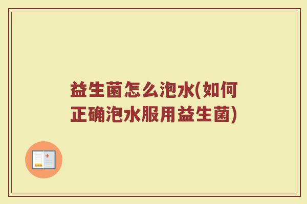 益生菌怎么泡水(如何正确泡水服用益生菌)