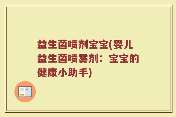 益生菌喷剂宝宝(婴儿益生菌喷雾剂：宝宝的健康小助手)