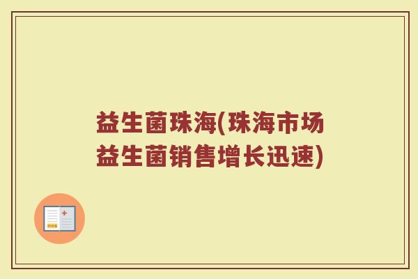 益生菌珠海(珠海市场益生菌销售增长迅速)