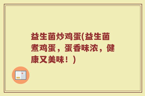 益生菌炒鸡蛋(益生菌煮鸡蛋，蛋香味浓，健康又美味！)