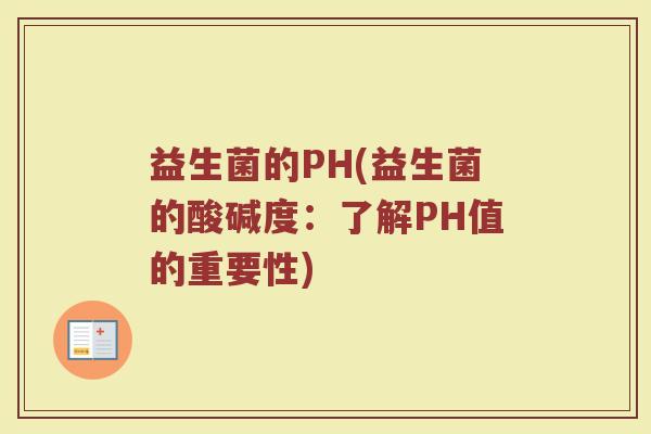 益生菌的PH(益生菌的酸碱度：了解PH值的重要性)