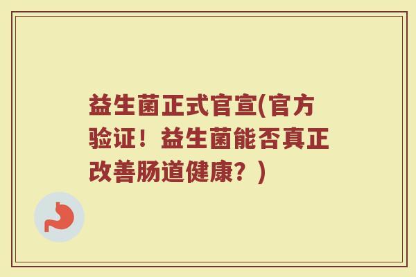 益生菌正式官宣(官方验证！益生菌能否真正改善肠道健康？)