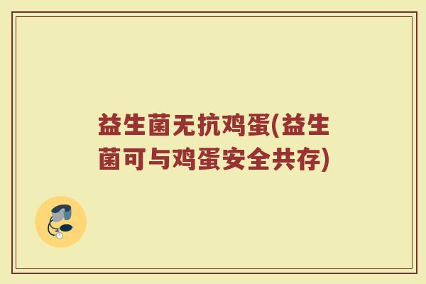 益生菌无抗鸡蛋(益生菌可与鸡蛋安全共存)
