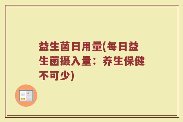 益生菌日用量(每日益生菌摄入量：养生保健不可少)