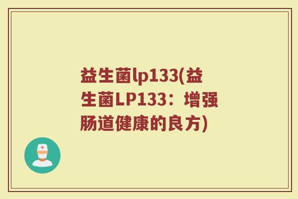 益生菌lp133(益生菌LP133：增强肠道健康的良方)