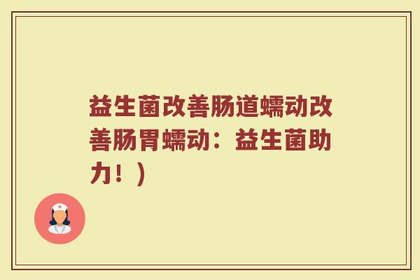 益生菌改善肠道蠕动改善肠胃蠕动：益生菌助力！)
