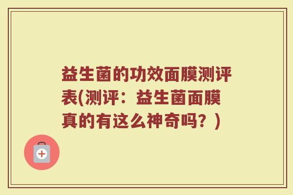 益生菌的功效面膜测评表(测评：益生菌面膜真的有这么神奇吗？)