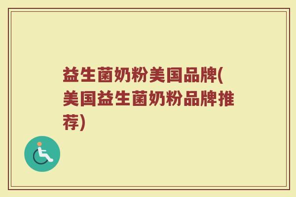 益生菌奶粉美国品牌(美国益生菌奶粉品牌推荐) 益生菌奶粉美国品牌(美国益生菌奶粉品牌推荐)