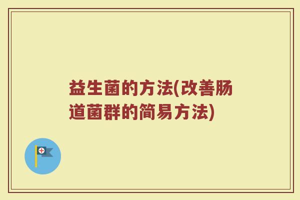 益生菌的方法(改善肠道菌群的简易方法)