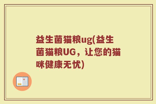 益生菌猫粮ug(益生菌猫粮UG，让您的猫咪健康无忧)