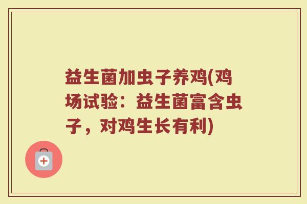 益生菌加虫子养鸡(鸡场试验：益生菌富含虫子，对鸡生长有利)