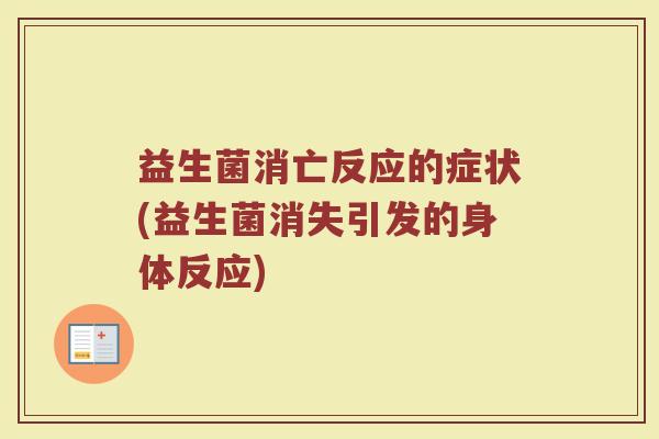 益生菌消亡反应的症状(益生菌消失引发的身体反应)