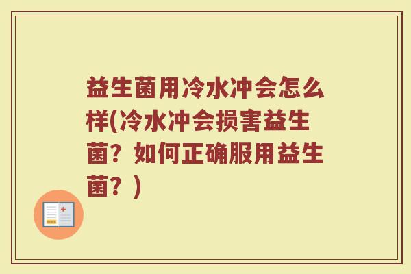 益生菌用冷水冲会怎么样(冷水冲会损害益生菌？如何正确服用益生菌？)