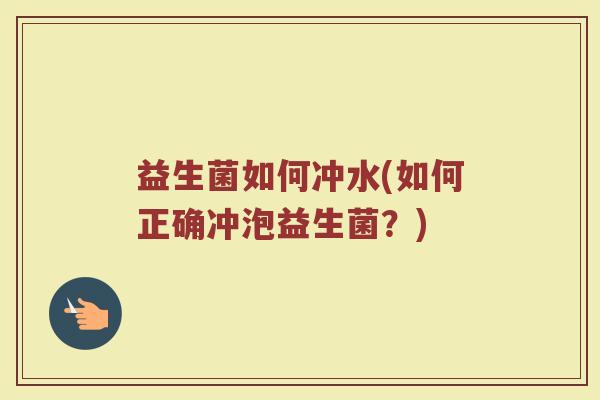 益生菌如何冲水(如何正确冲泡益生菌？)