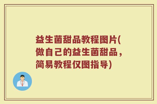 益生菌甜品教程图片(做自己的益生菌甜品，简易教程仅图指导)