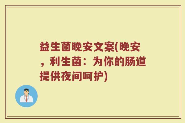 益生菌晚安文案(晚安，利生菌：为你的肠道提供夜间呵护)