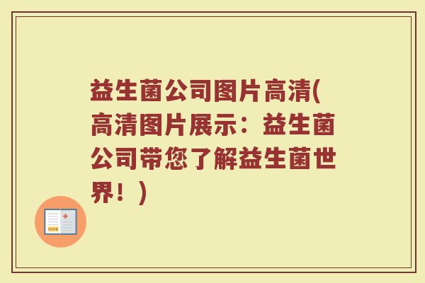 益生菌公司图片高清(高清图片展示：益生菌公司带您了解益生菌世界！)