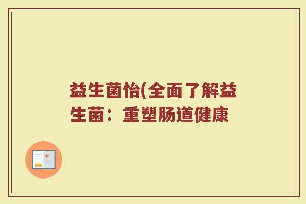 益生菌怡(全面了解益生菌：重塑肠道健康