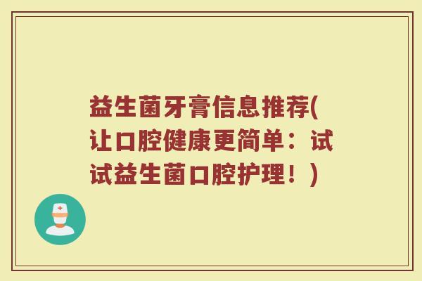 益生菌牙膏信息推荐(让口腔健康更简单：试试益生菌口腔护理！)