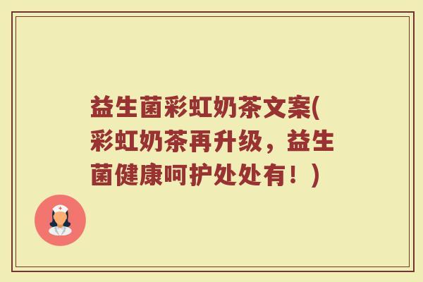 益生菌彩虹奶茶文案(彩虹奶茶再升级，益生菌健康呵护处处有！)