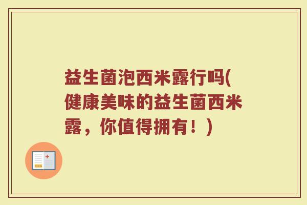 益生菌泡西米露行吗(健康美味的益生菌西米露，你值得拥有！)
