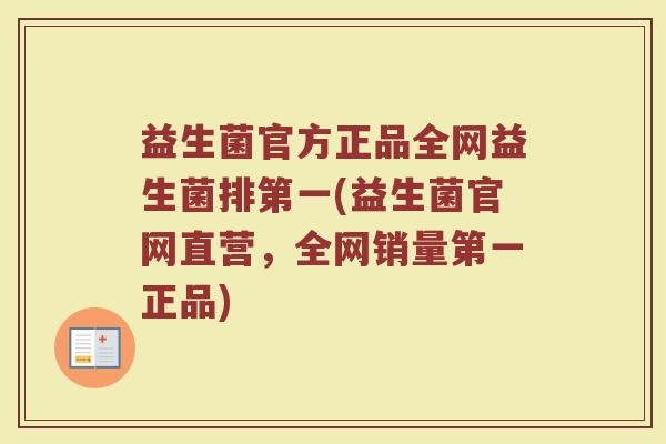 益生菌官方正品全网益生菌排第一(益生菌官网直营，全网销量第一正品)