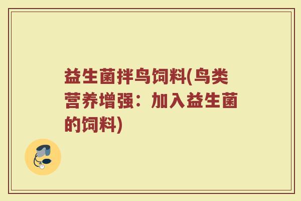 益生菌拌鸟饲料(鸟类营养增强：加入益生菌的饲料)