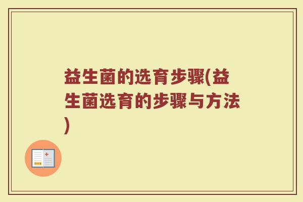 益生菌的选育步骤(益生菌选育的步骤与方法)