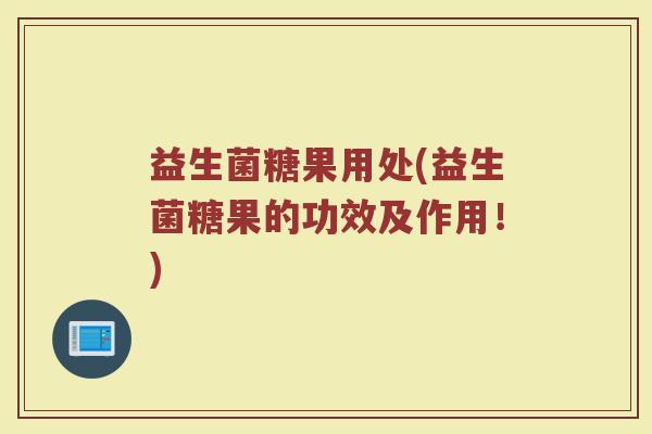 益生菌糖果用处(益生菌糖果的功效及作用！)