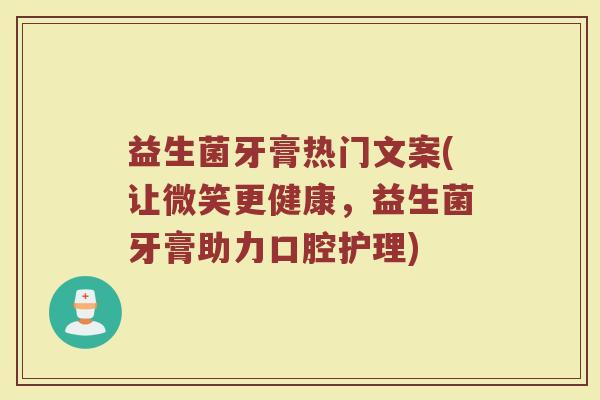 益生菌牙膏热门文案(让微笑更健康，益生菌牙膏助力口腔护理)