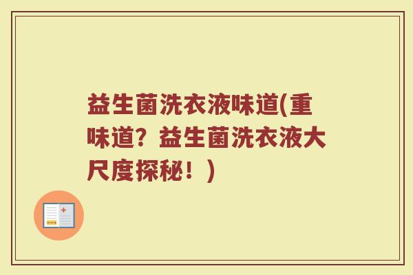 益生菌洗衣液味道(重味道？益生菌洗衣液大尺度探秘！)